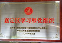 嘉定区学习型党组织.jpg