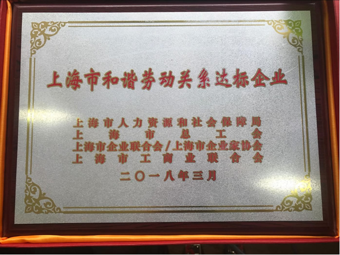 上海市和谐劳动关系达标企业.jpg